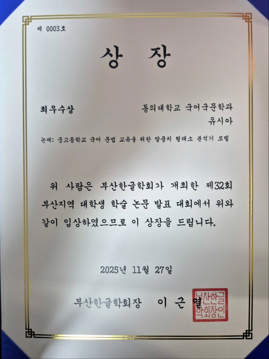 부산 대학생 학술 논문 발표 대회 최우수상 수상_3