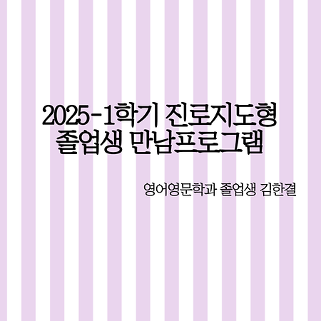2025-1학기 진로지도형 졸업생 만남프로그램_영어교육 산업 운영