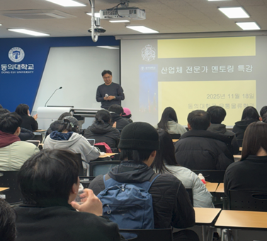 "2025년도 2학기 전문가 멘토링 특강 개최"