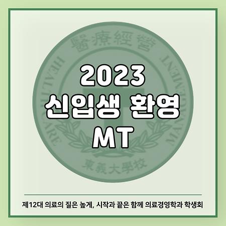 2023 신입생 환영 MT