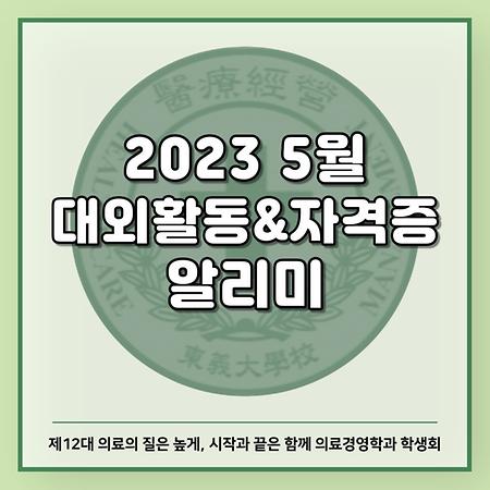 2023 5월 대외활동&자격증 알리미