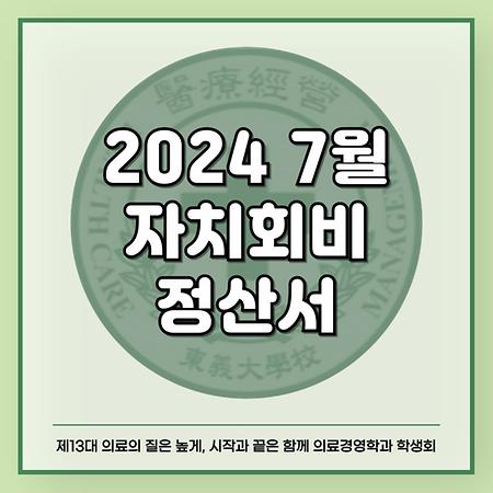 2024 7월 자치회비 정산서